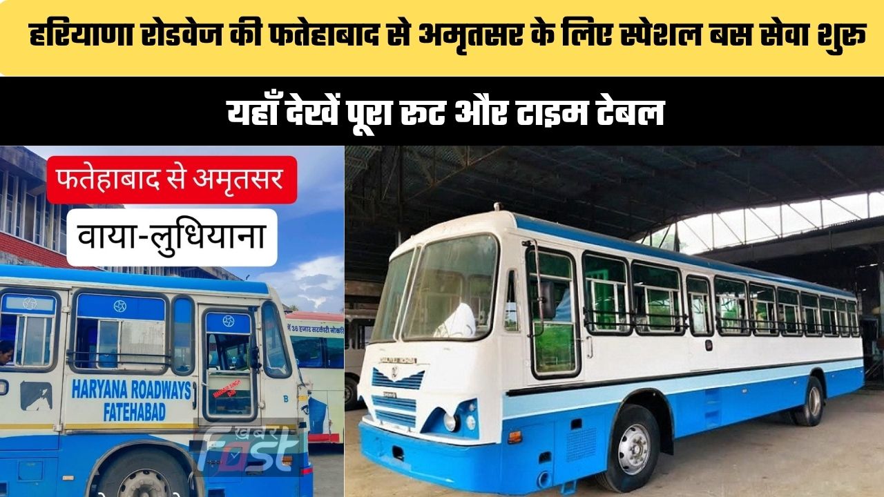 Haryana Roadways : हरियाणा रोडवेज की फतेहाबाद से अमृतसर के लिए स्पेशल बस सेवा शुरू, यहाँ देखें पूरा रूट और टाइम टेबल