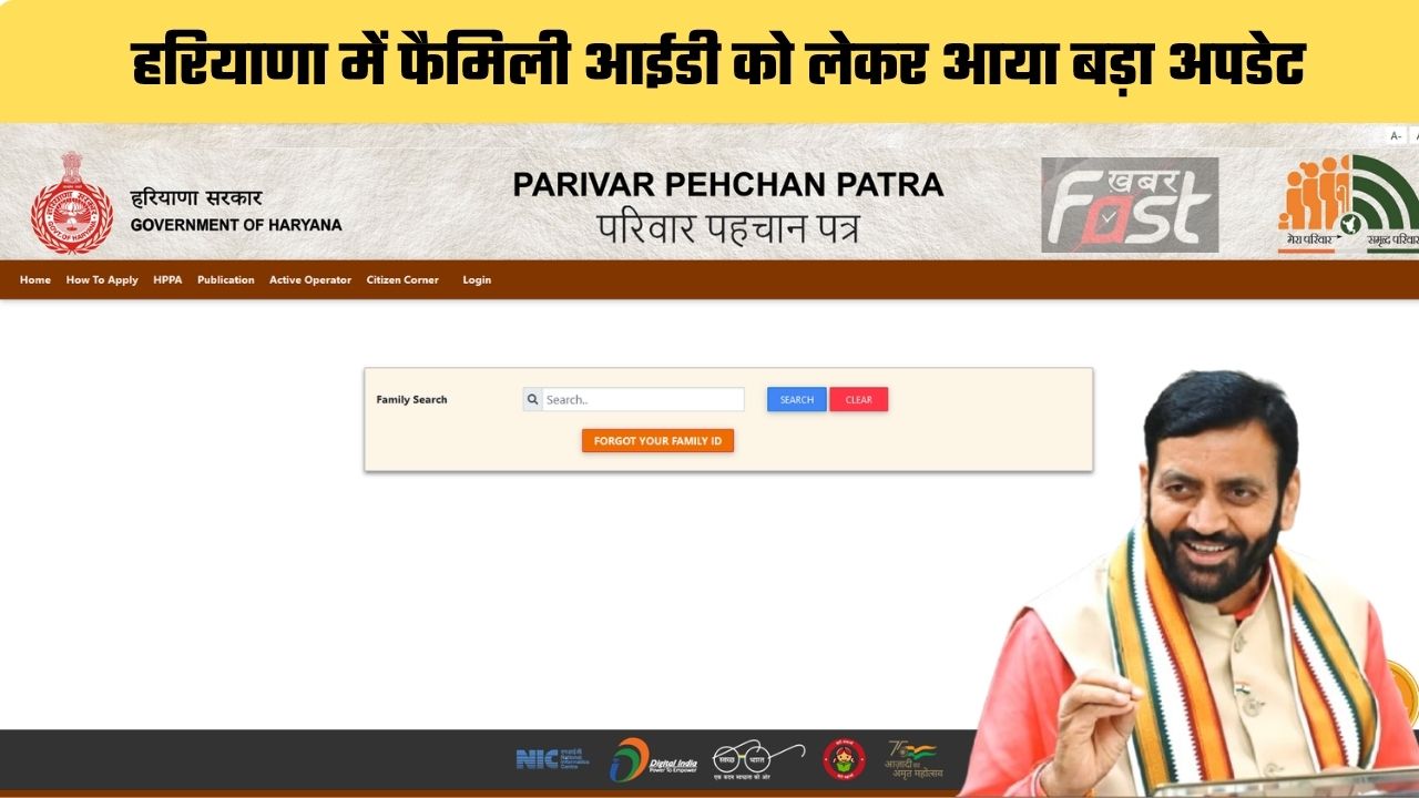 Family ID Update: हरियाणा में फैमिली आईडी को लेकर आया बड़ा अपडेट, जल्दी करवा लें ये जरूरी काम