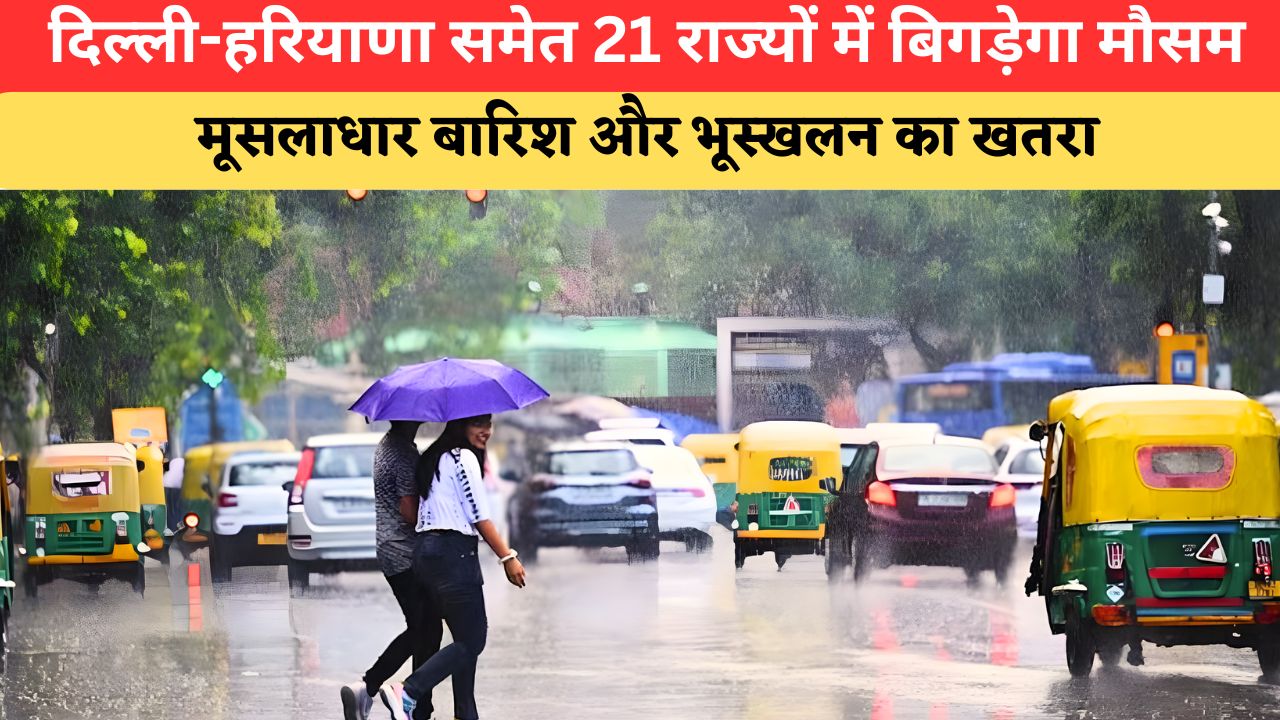 Aaj Ka Mausam: आंधी-बारिश से थमेगी गर्मी, दिल्ली-UP-हरियाणा समेत 21 राज्यों में अलर्ट जारी; पहाड़ों पर बढ़ा भूस्खलन का खतरा