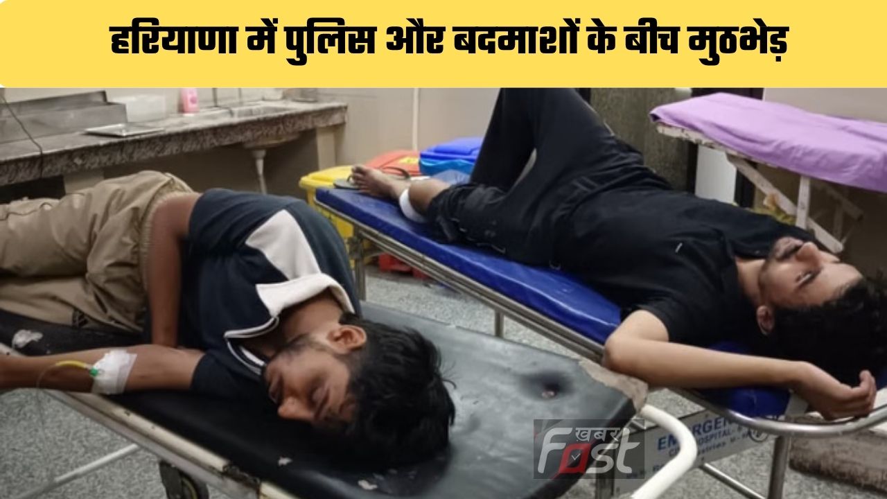 Haryana news : हरियाणा में पुलिस और बदमाशों के बीच मुठभेड़, 2 बदमाशों के पैर में लगी गोली