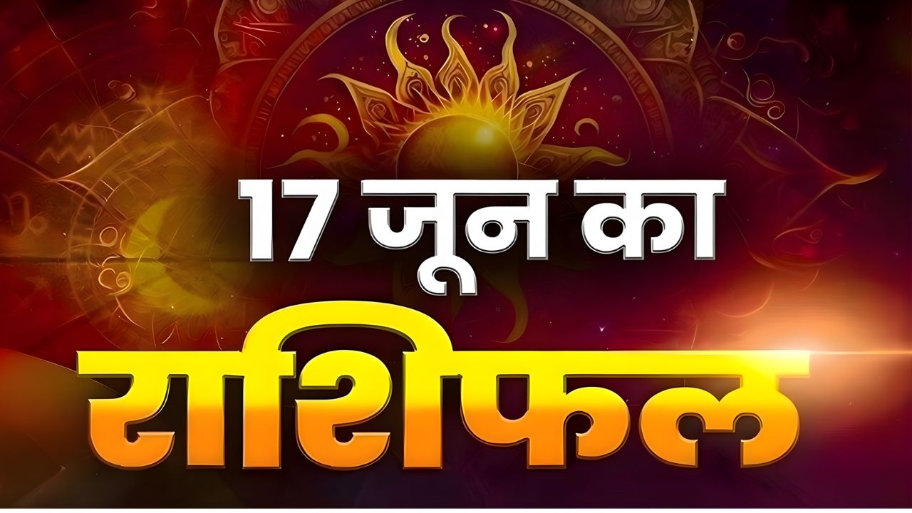 Horoscope Today 17 June 2026, Aaj Ka Rashifal: कर्क समेत इन राशियों के अटके काम होंगे पूरे, इन्हें बरतनी होगी सावधानी