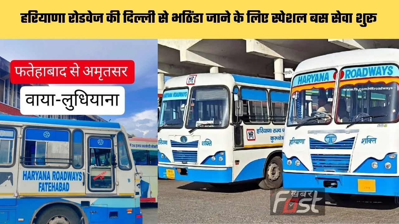 Haryana Roadways : हरियाणा रोडवेज की दिल्ली से भठिंडा जाने के लिए स्पेशल बस सेवा शुरू, यहाँ देखें पूरा रूट और टाइम टेबल