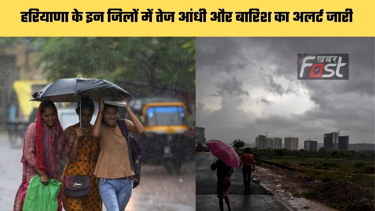 Haryana Weather : हरियाणा में पश्चिमी विक्षोभ सक्रिय, इन जिलों में तेज आंधी और बारिश का अलर्ट जारी