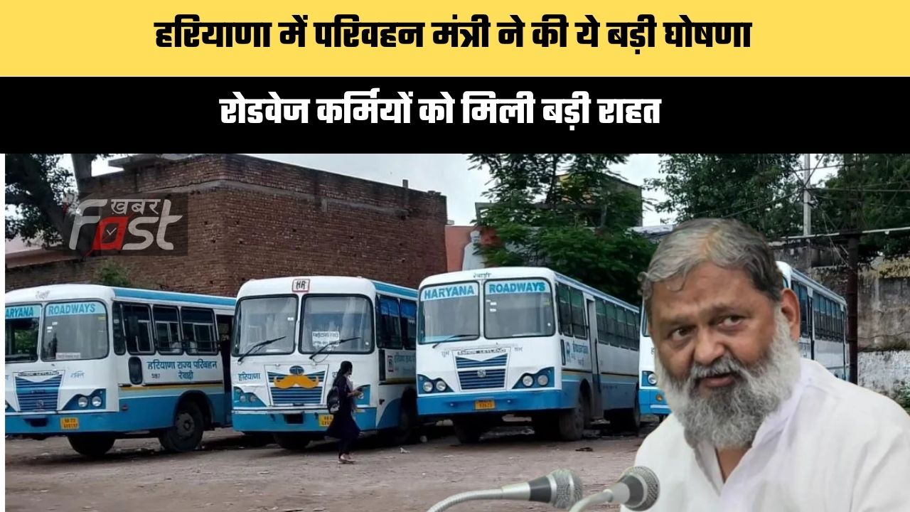 Haryana news : हरियाणा में परिवहन मंत्री ने की ये बड़ी घोषणा, रोडवेज कर्मियों को मिली बड़ी राहत