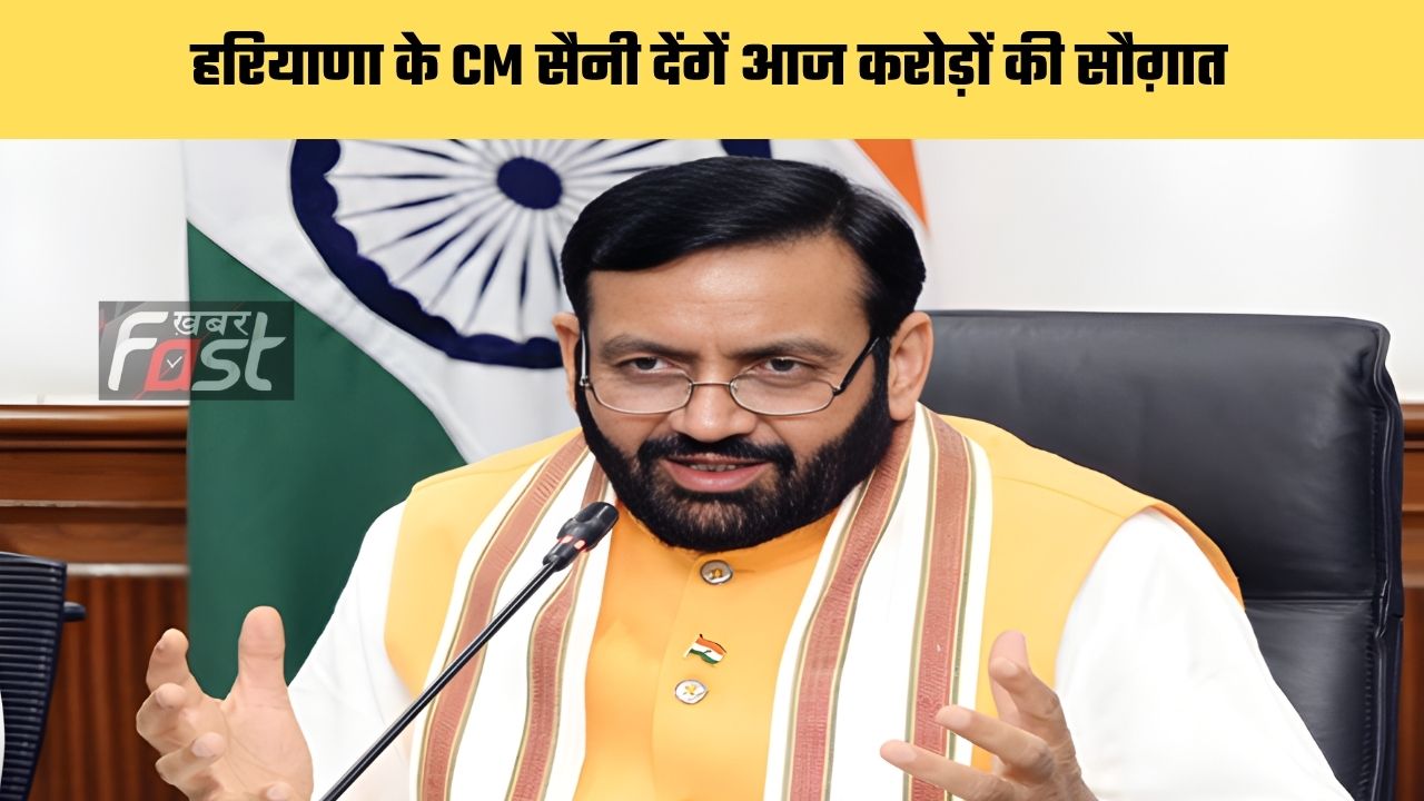 Haryana news : हरियाणा के CM सैनी देंगें आज करोड़ों की सौग़ात, लोगों को मिलेगा बड़ा फायदा