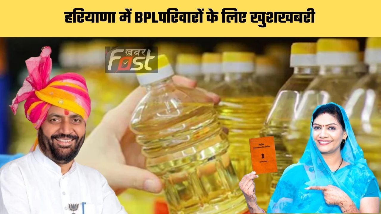 Haryana news : हरियाणा में BPLपरिवारों के लिए खुशखबरी, जुलाई माह में मिलेगा सरसों तेल