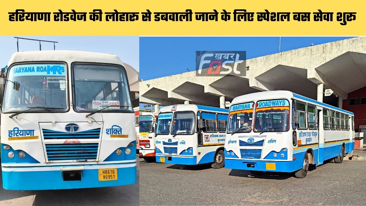 Haryana Roadways : हरियाणा रोडवेज की लोहारू से डबवाली जाने के लिए स्पेशल बस सेवा शुरू, यहाँ देखें पूरा रूट और टाइम टेबल