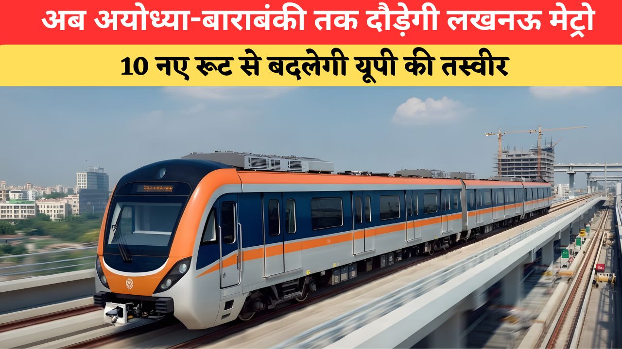 लखनऊ मेट्रो का होगा मेगा विस्तार, 10 नए रूट से बाराबंकी-अयोध्या तक बढ़ेगी कनेक्टिविटी; लाखों यात्रियों को राहत