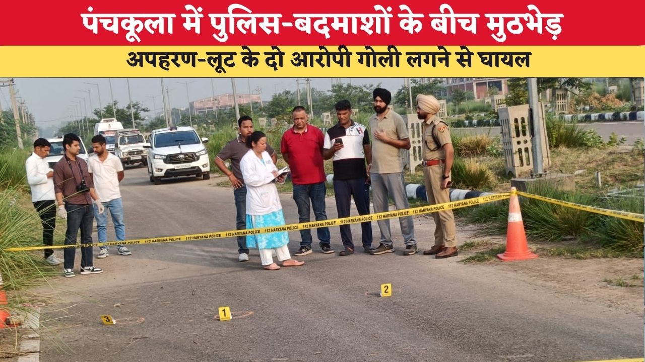 Haryana News: पंचकूला में पुलिस-बदमाशों के बीच मुठभेड़, अपहरण-लूट के दो आरोपी गोली लगने से घायल