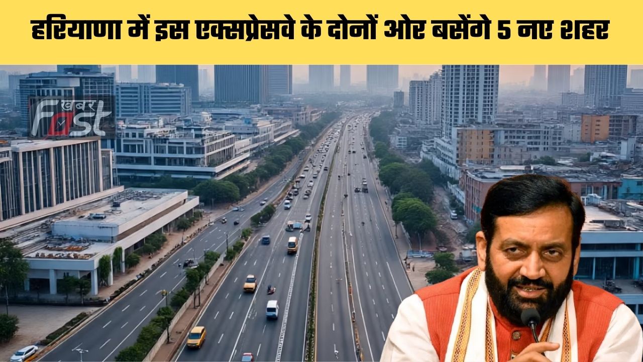 Haryana news : हरियाणा में इस एक्सप्रेसवे के दोनों ओर बसेंगे 5 नए शहर, जाने सरकार का पूरा प्लान