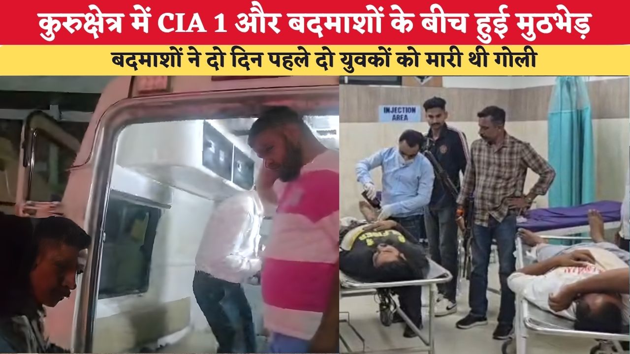 Haryana News: कुरुक्षेत्र में CIA 1 और बदमाशों के बीच हुई मुठभेड़, बदमाशों ने दो दिन पहले दो युवकों को मारी थी गोली