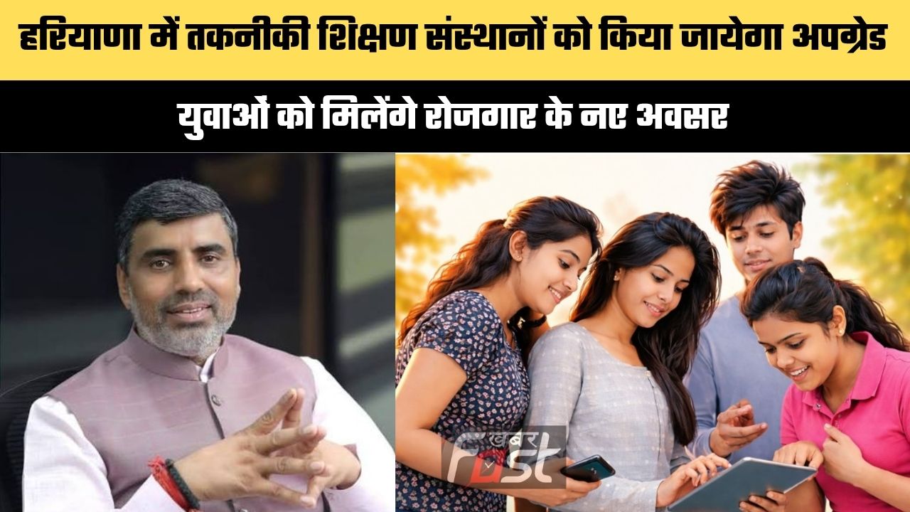 Haryana news : हरियाणा में तकनीकी शिक्षण संस्थानों को किया जायेगा अपग्रेड, युवाओं को मिलेंगे रोजगार के नए अवसर