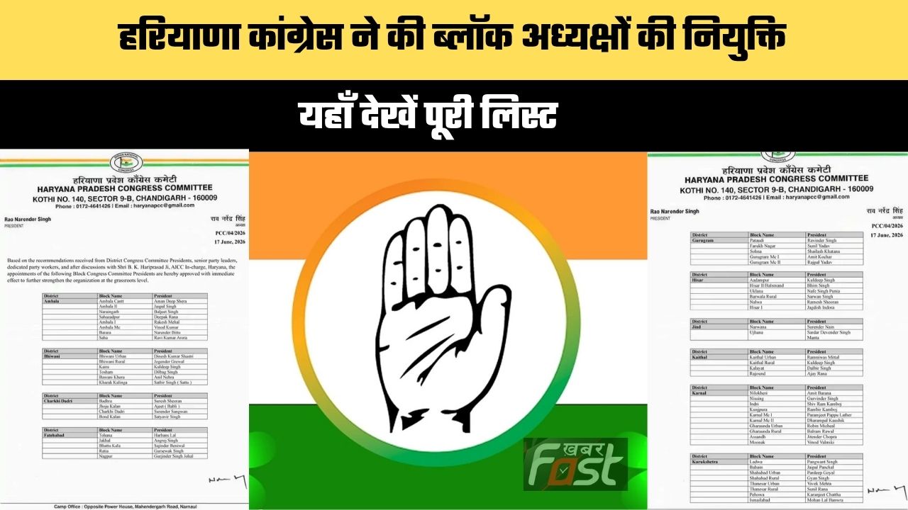 Haryana news : हरियाणा कांग्रेस ने की ब्लॉक अध्यक्षों की नियुक्ति, यहाँ देखें पूरी लिस्ट