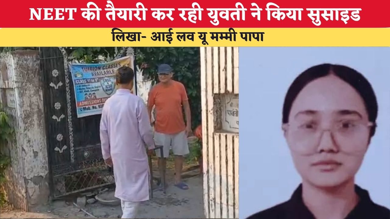 Uttarakhand News: NEET की तैयारी कर रही युवती ने किया सुसाइड, लिखा- आई लव यू मम्मी पापा