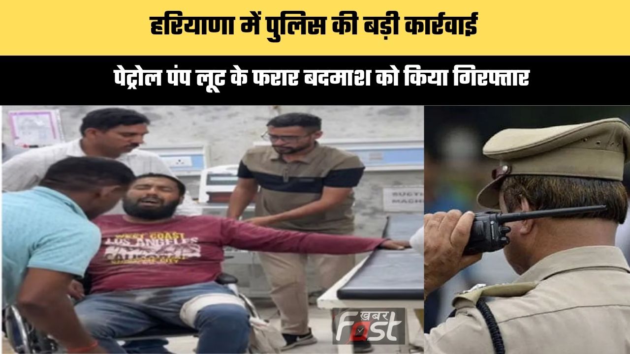 Haryana news : हरियाणा में पुलिस की बड़ी कार्रवाई, पेट्रोल पंप लूट के फरार बदमाश को किया गिरफ्तार