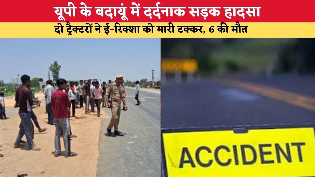 Budaun Road Accident: यूपी के बदायूं में दर्दनाक हादसा, दो ट्रैक्टरों ने ई-रिक्शा को मारी टक्कर, 6 की मौत