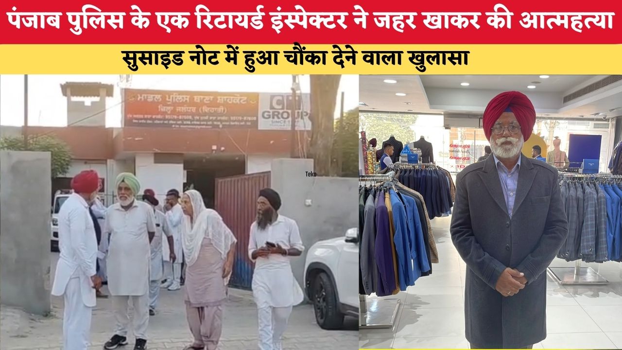 पंजाब पुलिस के एक रिटायर्ड इंस्पेक्टर ने जहर खाकर की आत्महत्या, सुसाइड नोट में हुआ चौंका देने वाला खुलासा
