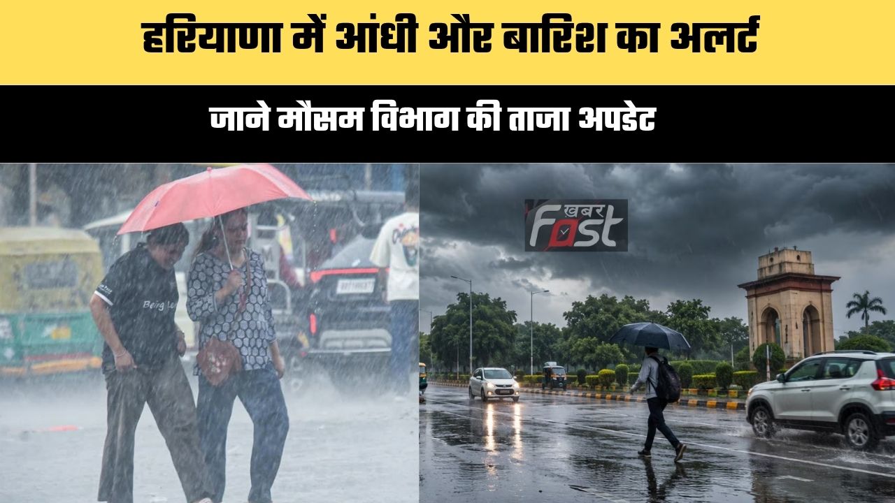 Haryana Weather : हरियाणा में आंधी और बारिश का अलर्ट, जाने मौसम विभाग की ताजा अपडेट