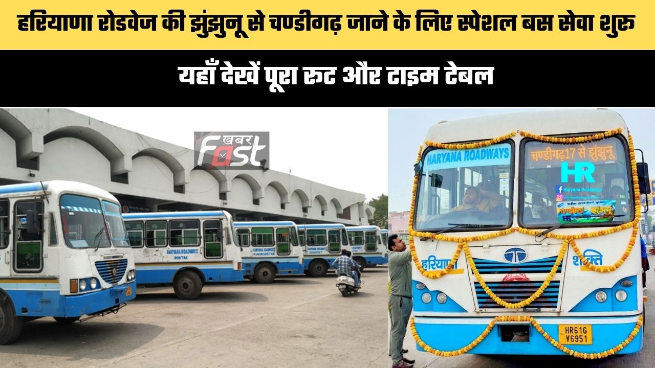 Haryana Roadways : हरियाणा रोडवेज की झुंझुनू से चण्डीगढ़ जाने के लिए स्पेशल बस सेवा शुरू, यहाँ देखें पूरा रूट और टाइम टेबल