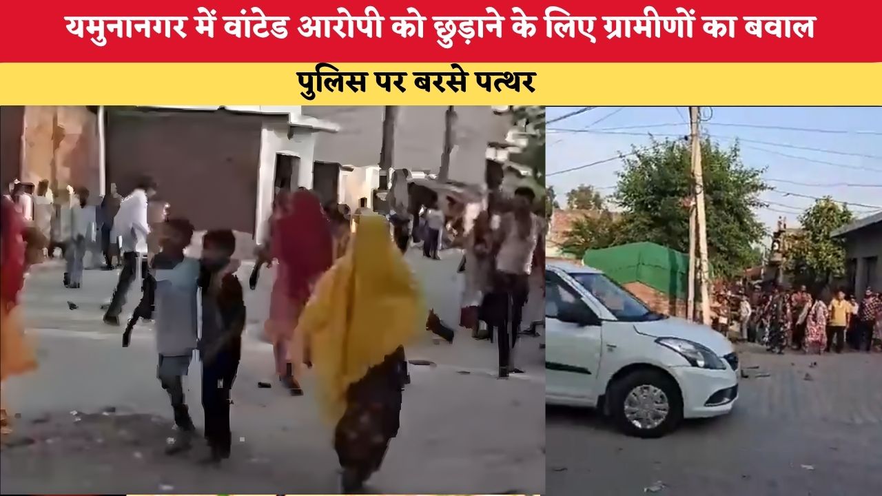 Haryana News: यमुनानगर में वांटेड आरोपी को छुड़ाने के लिए ग्रामीणों का बवाल, पुलिस पर बरसे पत्थर