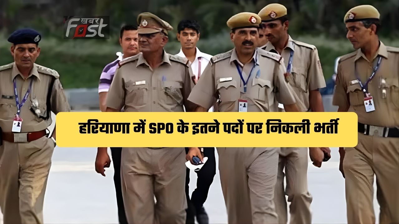 Haryana news : हरियाणा में SPO के इतने पदों पर निकली भर्ती, जाने आवेदन की पूरी प्रकिया