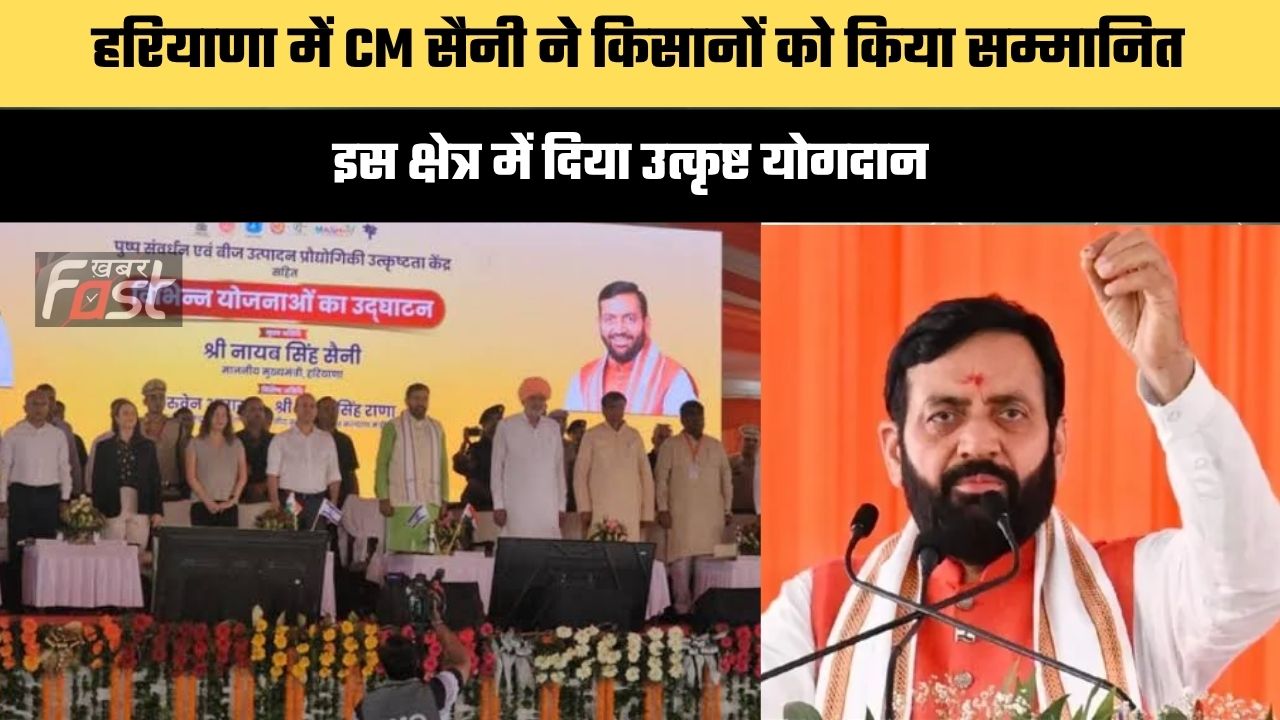Haryana news : हरियाणा में CM सैनी ने किसानों को किया सम्मानित, इस क्षेत्र में दिया उत्कृष्ट योगदान
