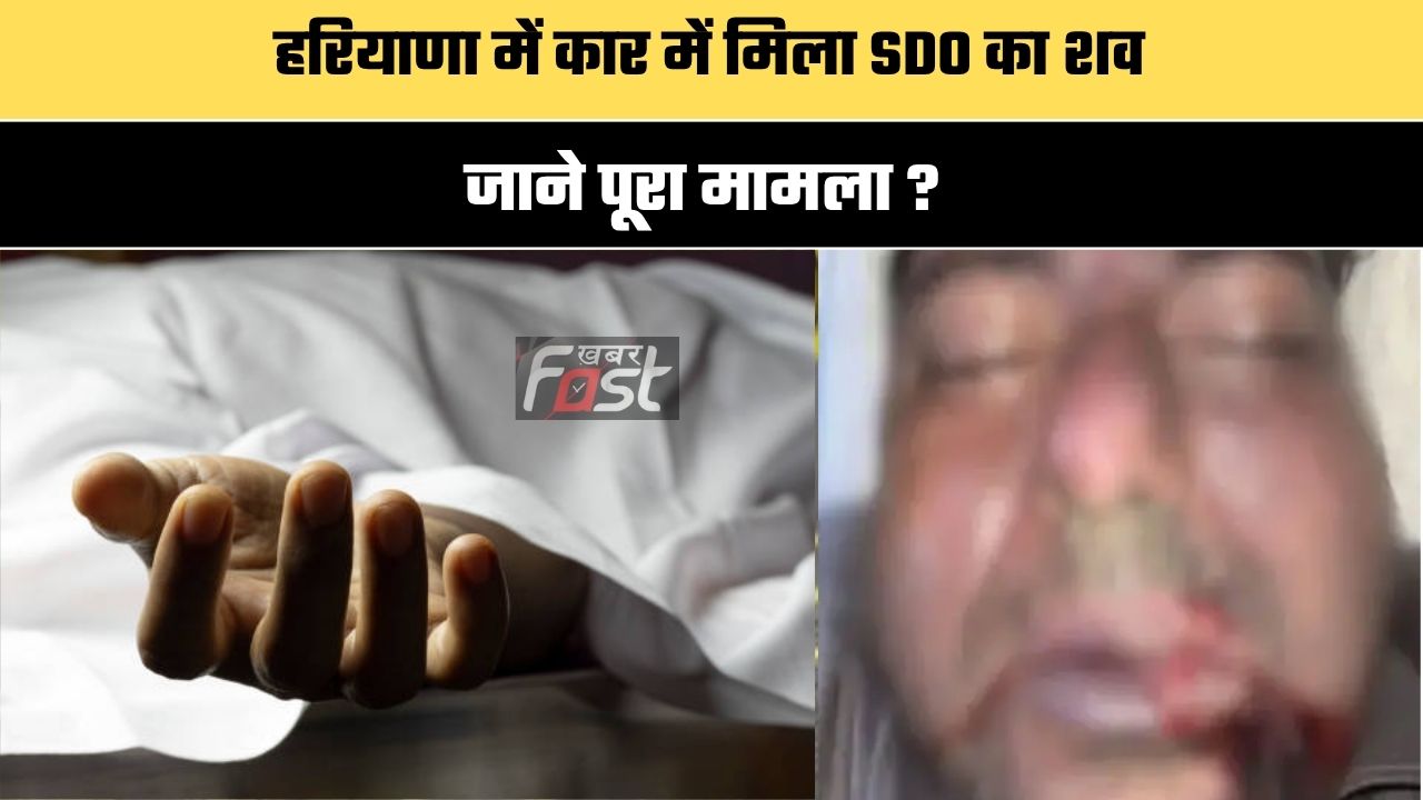 Haryana news : हरियाणा में कार में मिला SDO का शव, जाने पूरा मामला ?