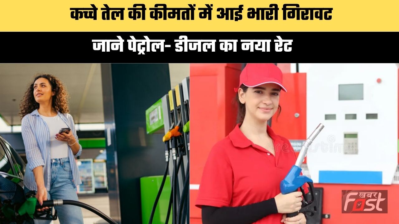 Petrol-Diesel Price : कच्चे तेल की कीमतों में आई भारी गिरावट, जाने पेट्रोल- डीजल का नया रेट