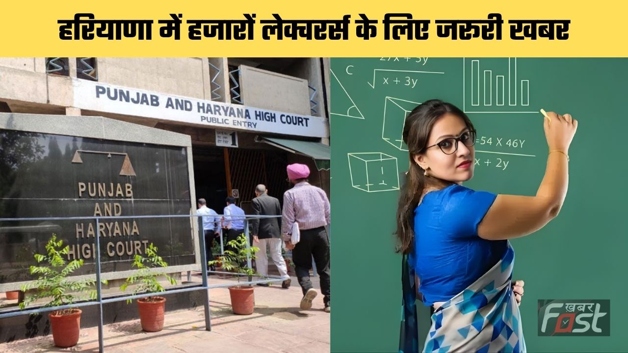 Haryana news : हरियाणा में हजारों लेक्चरर्स के लिए जरूरी खबर, कोर्ट ने दिए ये सख्त निर्देश!