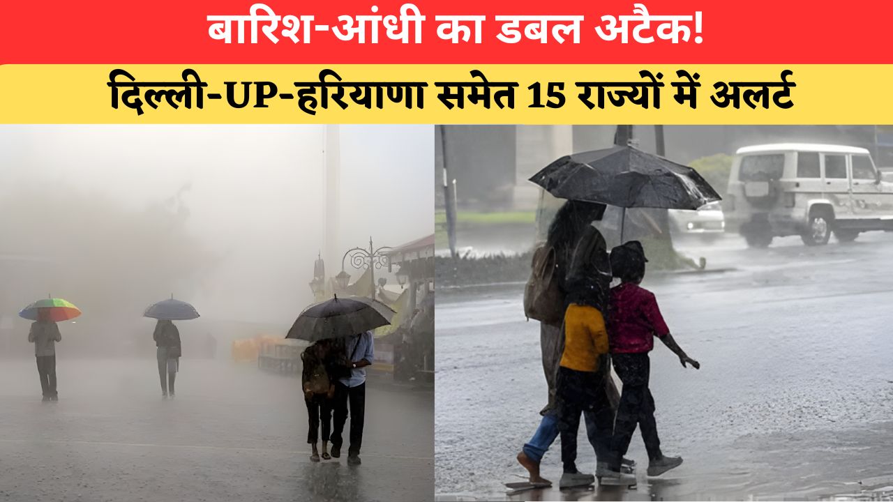 Aaj Ka Mausam: 65 KMPH की रफ्तार से चलेंगी तेज हवाएं, दिल्ली-हरियाणा समेत इन 15 राज्यों में आंधी-बारिश का खतरा
