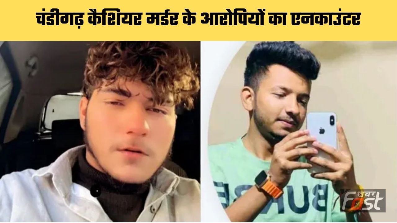 Chandigarh news : चंडीगढ़ कैशियर मर्डर के आरोपियों का एनकाउंटर, दोनों आरोपियों के पैर में लगी गोली