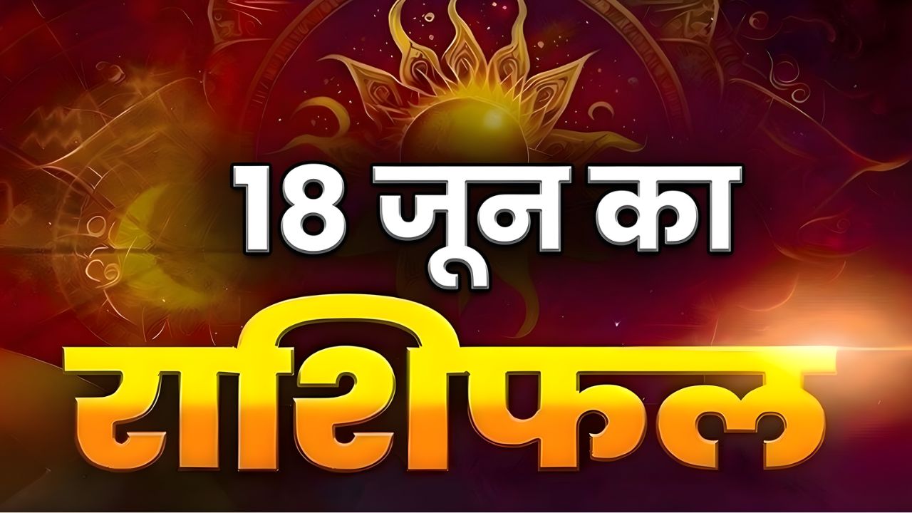 Horoscope Today 18 June 2026, Aaj Ka Rashifal: मेष, वृषभ और मिथुन जातकों को मिलेगा भाग्य का साथ, जानें अपनी राशि का हाल