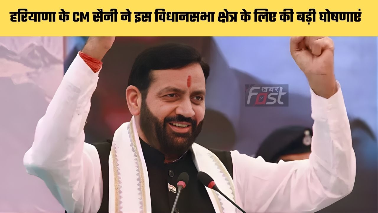 Haryana news : हरियाणा के CM सैनी ने इस विधानसभा क्षेत्र के लिए की बड़ी घोषणाएं, लोगों को मिलेगा बड़ा फायदा