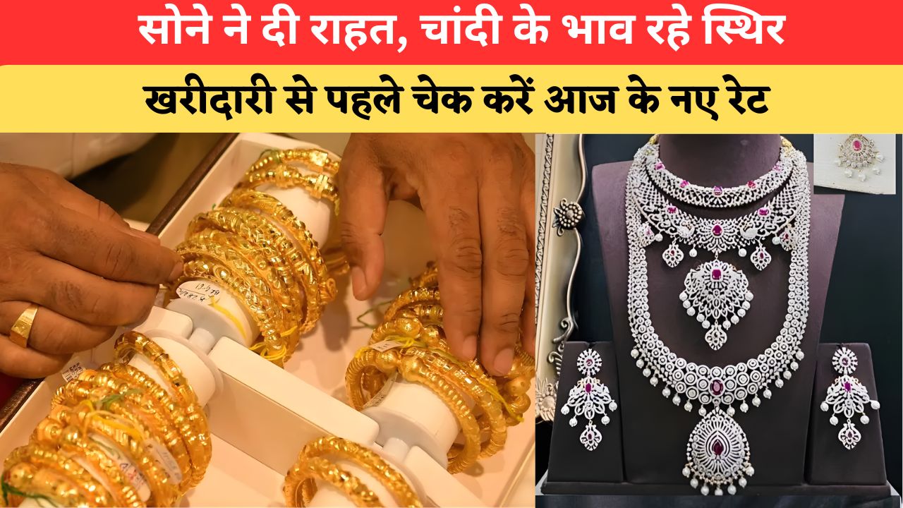 Today Gold-Silver Price सोने की कीमतों में गिरावट, चांदी ने दी राहत; जानिए आपके शहर के ताजा रेट