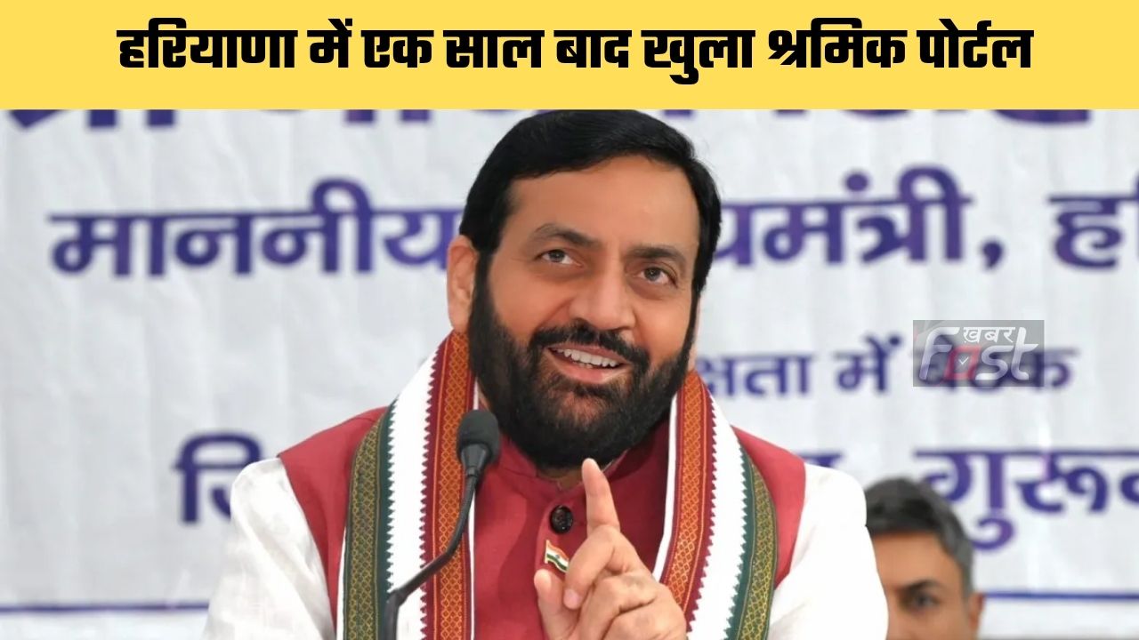 Haryana news : हरियाणा में एक साल बाद खुला श्रमिक पोर्टल, मिलेगा इन योजनाओं का लाभ