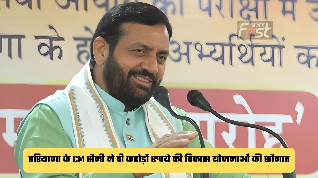 Haryana news : हरियाणा के CM सैनी ने दी करोड़ों रुपये की विकास योजनाओं की सौगात, जाने पूरी डीटेल ?