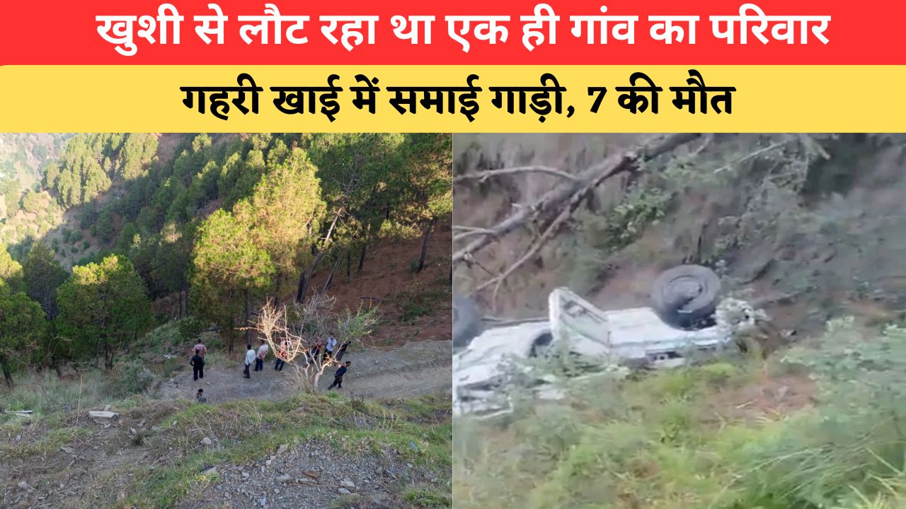 Himachal News: मुंडन संस्कार से लौट रहे परिवार की खुशियां तबाह, गहरी खाई में समाई गाड़ी; उजड़ गईं 7 जिंदगियां