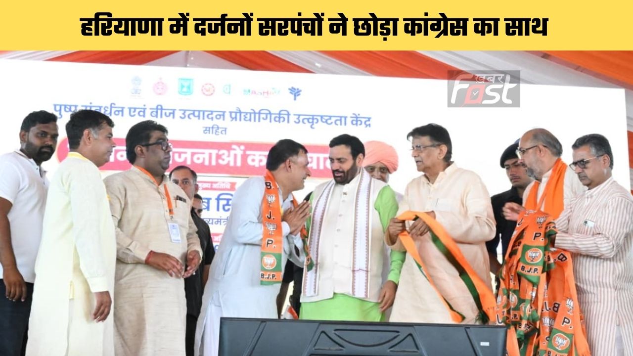 Haryana news : हरियाणा में दर्जनों सरपंचों ने छोड़ा कांग्रेस का साथ, भाजपा में हुए शामिल