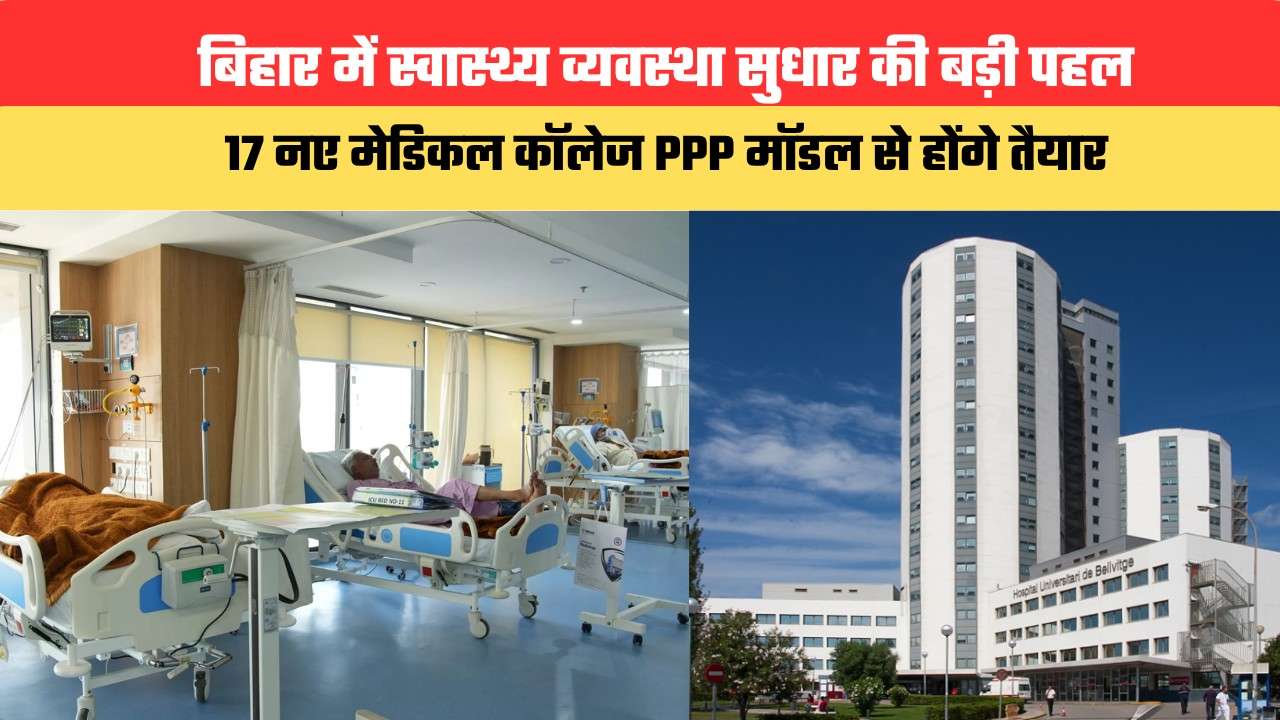 बिहार में स्वास्थ्य व्यवस्था सुधार की बड़ी पहल, 17 नए मेडिकल कॉलेज PPP मॉडल से होंगे तैयार