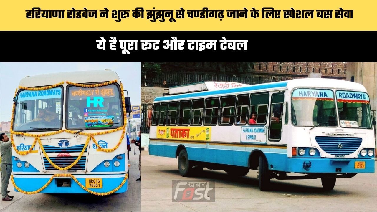 Haryana Roadways : हरियाणा रोडवेज ने शुरू की झुंझुनू से चण्डीगढ़ जाने के लिए स्पेशल बस सेवा, ये है पूरा रूट और टाइम टेबल