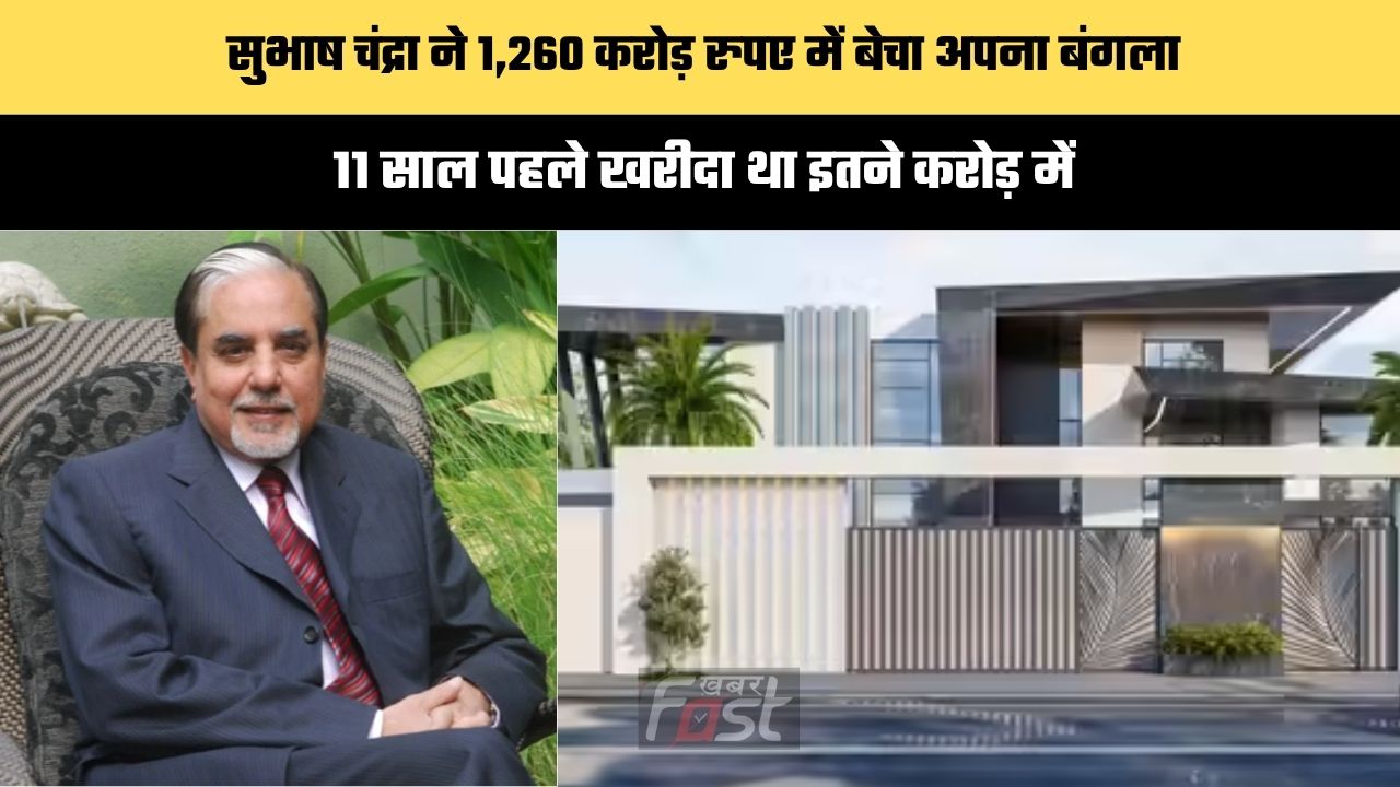 एस्सेल ग्रुप के चेयरमैन सुभाष चंद्रा ने 1,260 करोड़ रुपए में बेचा अपना बंगला, 11 साल पहले खरीदा था इतने करोड़ में