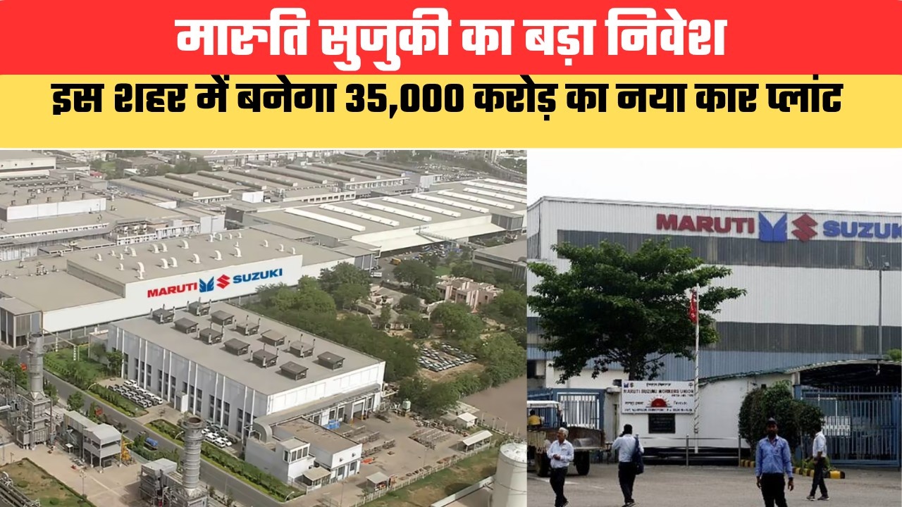 मारुति सुजुकी का बड़ा निवेश, इस शहर में बनेगा 35,000 करोड़ का नया कार प्लांट