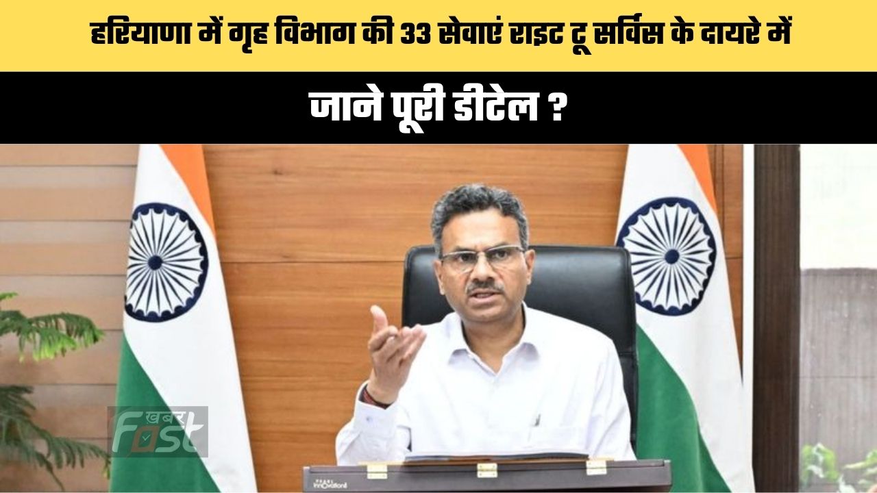 Haryana news : हरियाणा में गृह विभाग की 33 सेवाएं राइट टू सर्विस के दायरे में, जाने पूरी डीटेल ?