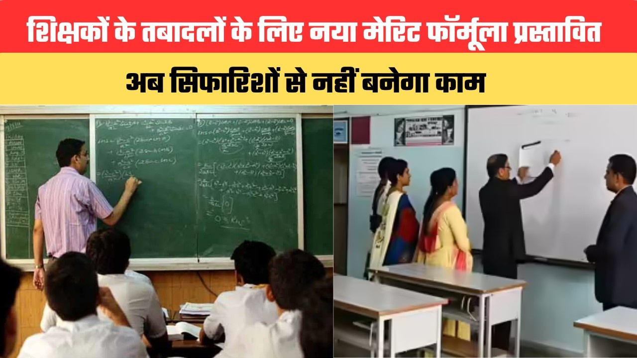 हरियाणा में शिक्षकों के तबादलों के लिए नया मेरिट फॉर्मूला प्रस्तावित, अब सिफारिशों से नहीं बनेगा काम