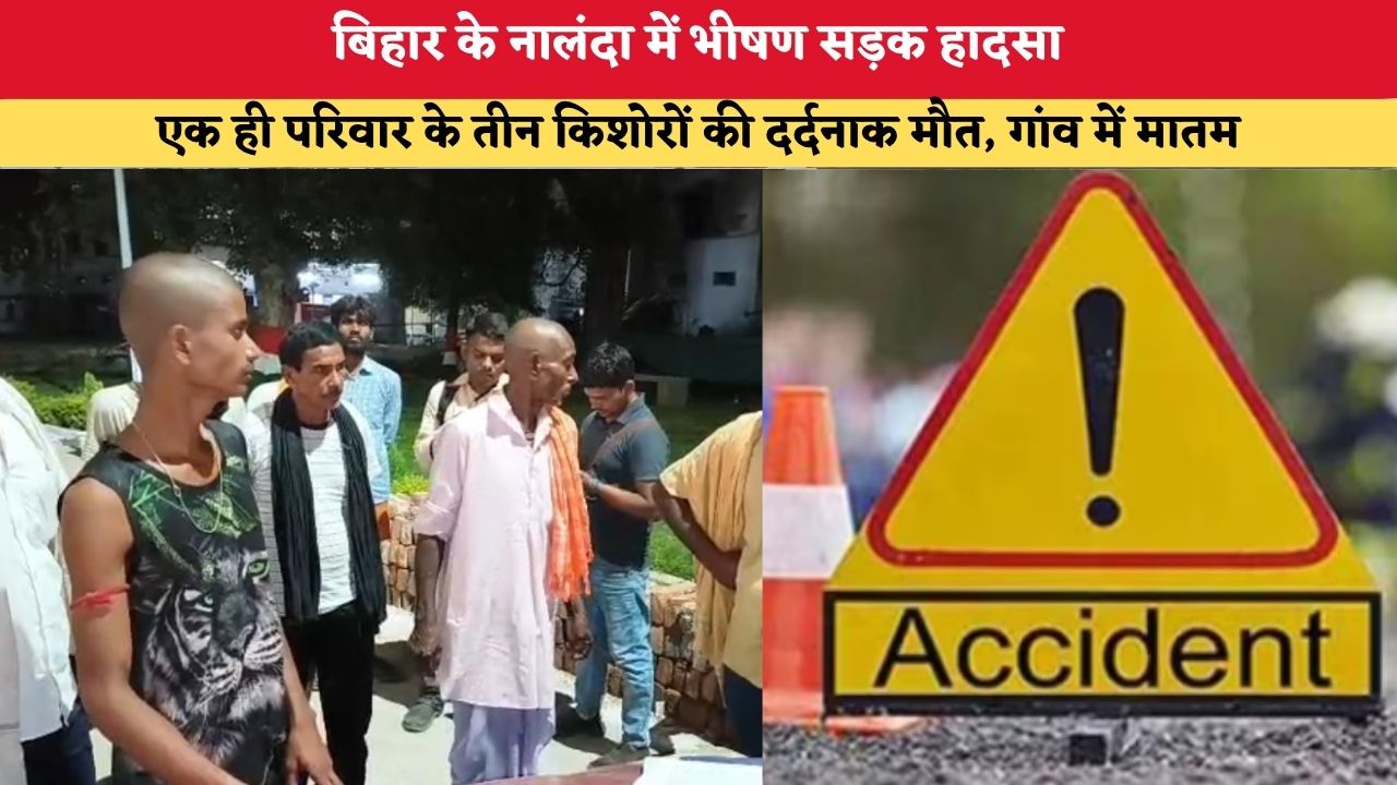 Bihar News: बिहार के नालंदा में भीषण सड़क हादसा, एक ही परिवार के तीन किशोरों की दर्दनाक मौत, गांव में मातम