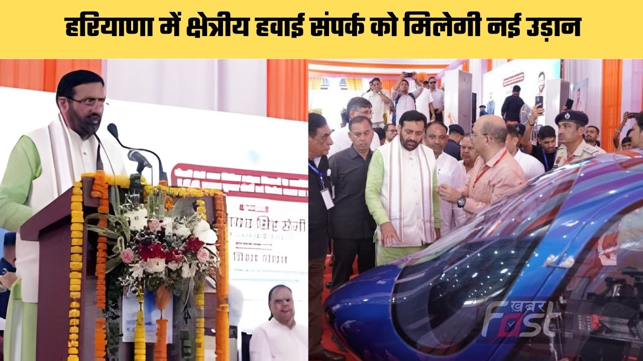 Haryana news : हरियाणा में क्षेत्रीय हवाई संपर्क को मिलेगी नई उड़ान, CM सैनी ने 31 करोड़ रुपये की लागत से तैयार आधुनिक विमानन सुविधाओं का किया उद्घाटन