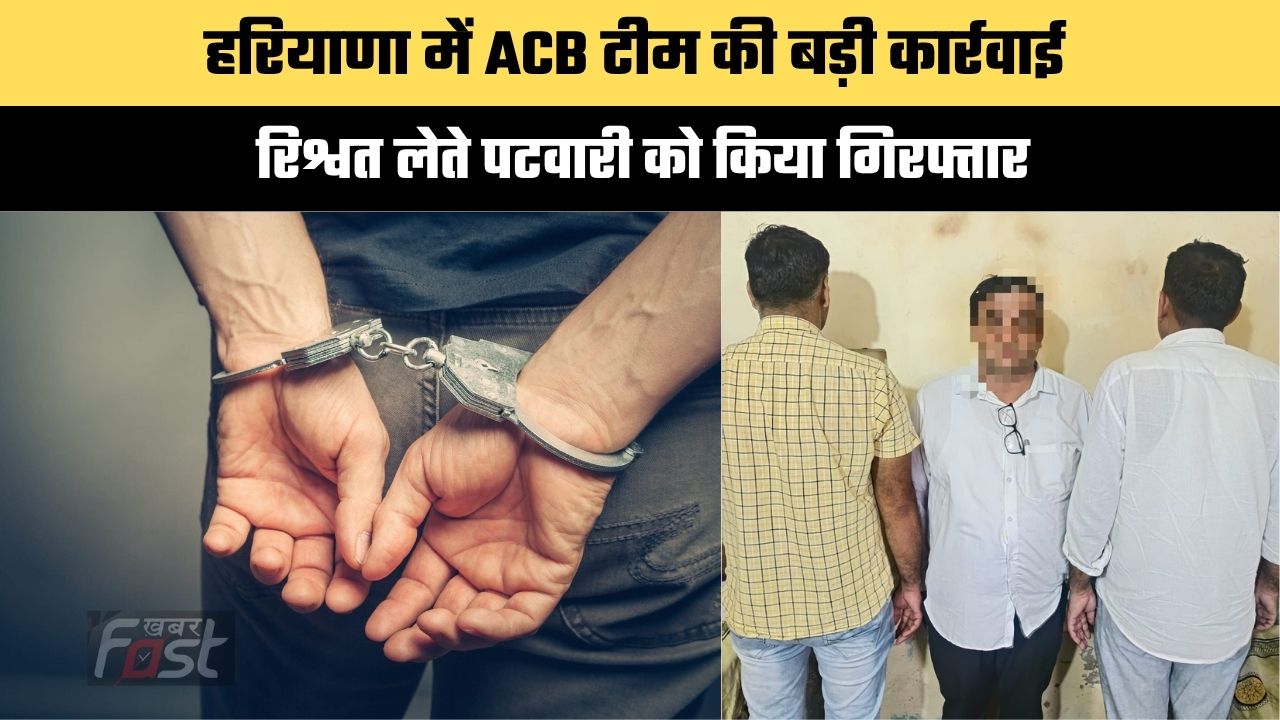 Haryana news : हरियाणा में ACB टीम की बड़ी कार्रवाई, रिश्वत लेते पटवारी को किया गिरफ्तार