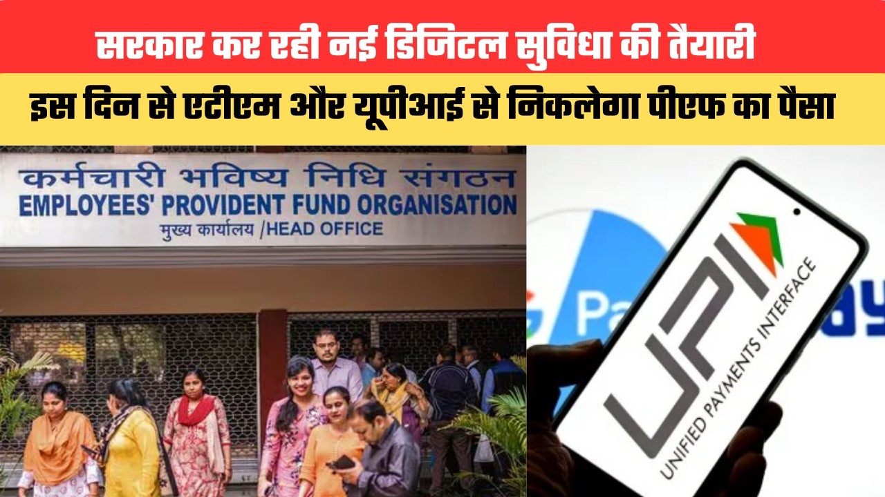 सरकार कर रही नई डिजिटल सुविधा की तैयारी, इस दिन से एटीएम और यूपीआई से निकलेगा पीएफ का पैसा