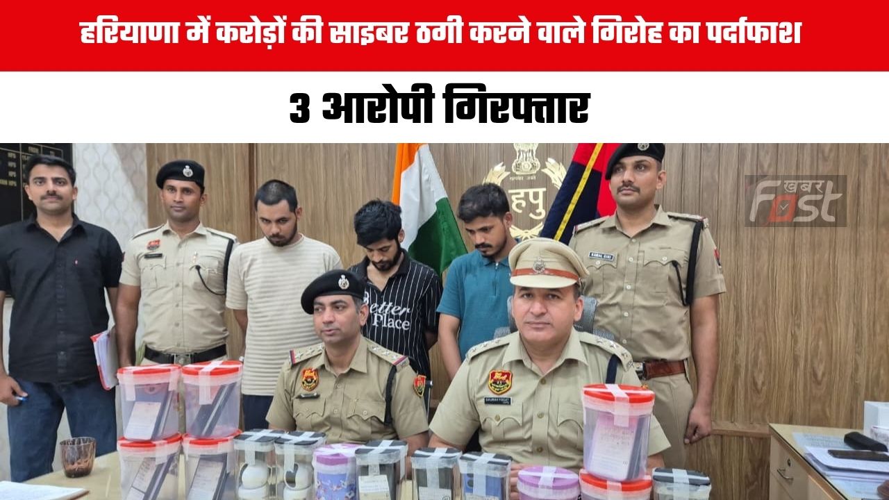 Haryana news : हरियाणा में करोड़ों की साइबर ठगी करने वाले गिरोह का पर्दाफाश, 3 आरोपी गिरफ्तार