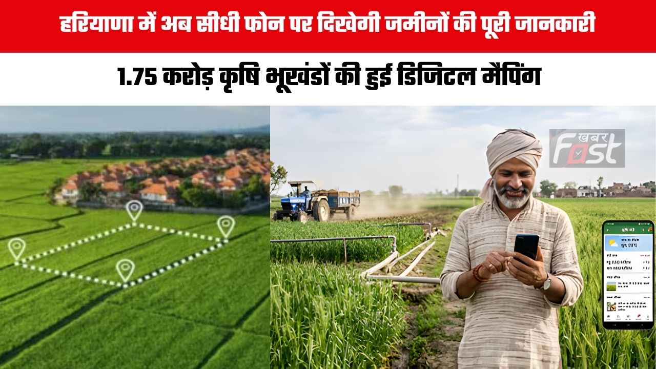 Haryana news : हरियाणा में अब सीधी फोन पर दिखेगी जमीनों की पूरी जानकारी, 1.75 करोड़ कृषि भूखंडों की हुई डिजिटल मैपिंग